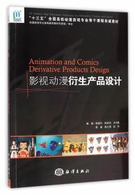 影视动漫衍生产品设计 从创意到市场的设计培训指南